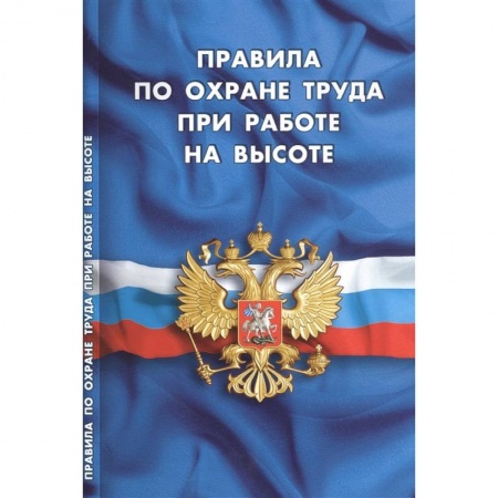 Право. Юриспруденция, книга Правила по охране труда при работе на высоте заказать