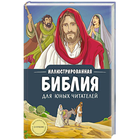 Религиозная литература для детей, книга Иллюстрированная Библия для юных читателей (с грифом РПЦ) заказать