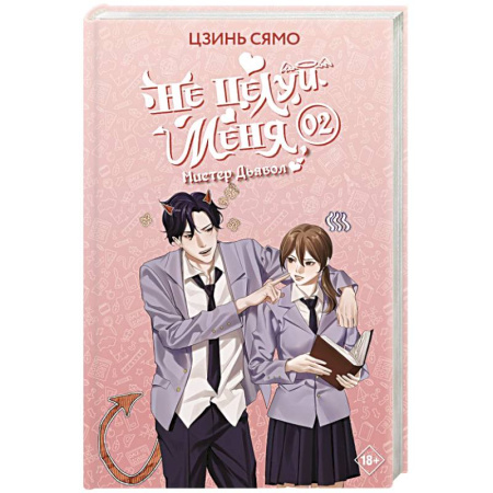 Зарубежное фэнтези, книга Не целуй меня, Мистер Дьявол. Книга 2 заказать