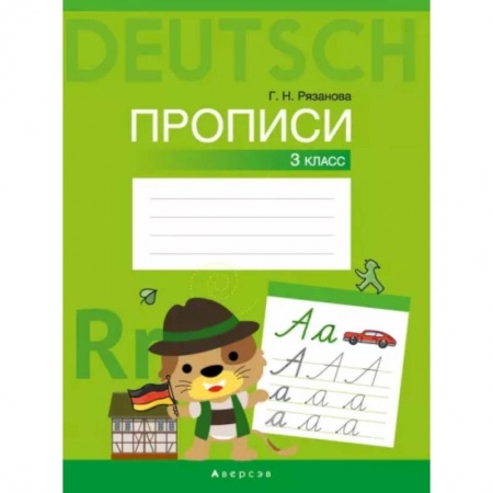 Учебники, самоучители, пособия, книга Немецкий язык. 3 класс. Прописи заказать