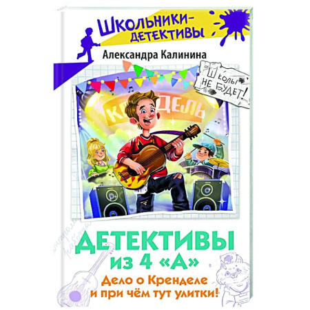 Приключения. Детективы, книга Детективы из 4 'А'. Дело о Кренделе и при чём тут улитки! заказать