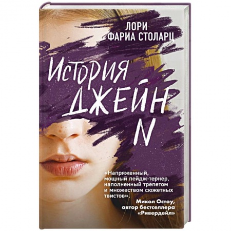 Мистика, ужасы, книга История Джейн N заказать