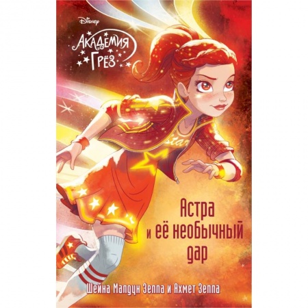 Сказки зарубежных писателей, книга Астра и ее необычный дар заказать