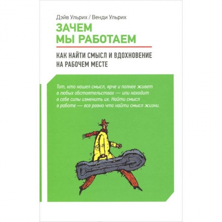 Книги, книга Зачем мы работаем.Как найти смысл и вдохновение на рабочем месте заказать