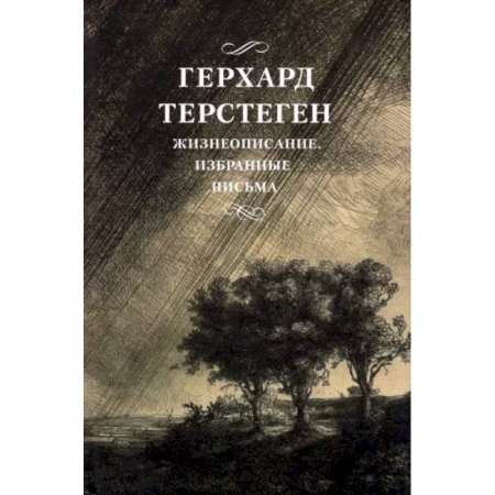 Эссе, письма, очерки, книга Жизнеописание. Избранные письма заказать