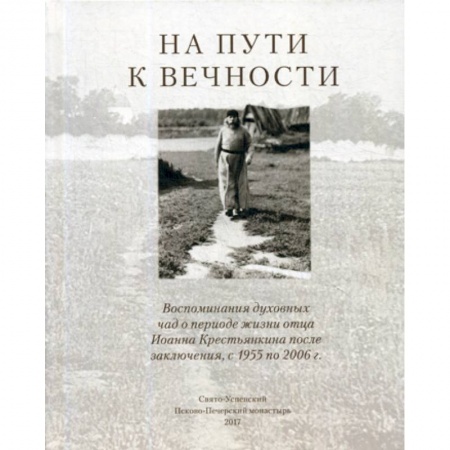 Духовная литература, книга На пути к вечности заказать