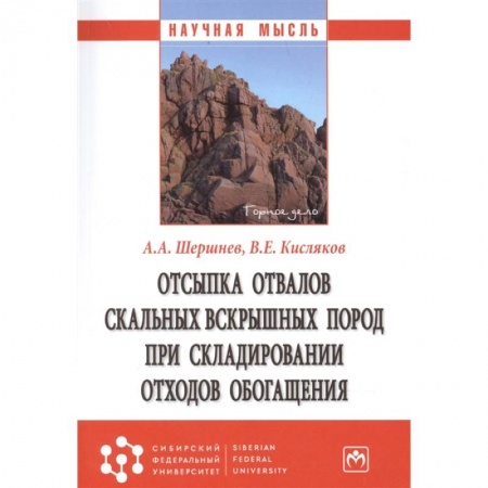 Технические науки. Транспорт, книга Отсыпка отвалов скальных вскрышных пород...: Монография заказать