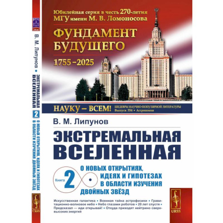 Астрономия, книга Экстремальная Вселенная. Кн.ига 2: О новых открытиях, идеях и гипотезах в области изучения двойных звезд заказать