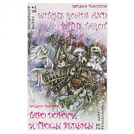 Гадание по картам Таро, книга Таро Дороги и тропы ведьмы . 78 карт + книга руководство заказать