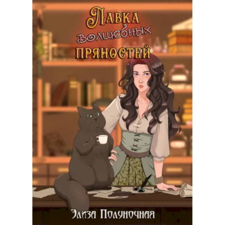 Русское фэнтези, книга Лавка волшебных пряностей заказать