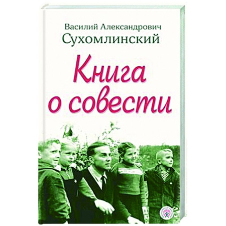 Общие работы по педагогике, книга Книга о совести заказать