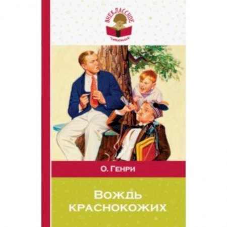 Произведения школьной программы, книга Вождь краснокожих заказать