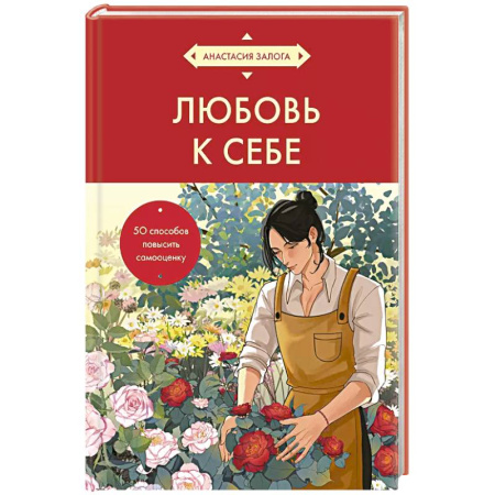 Психология, книга Любовь к себе. 50 способов повысить самооценку (азиатское оформление) заказать