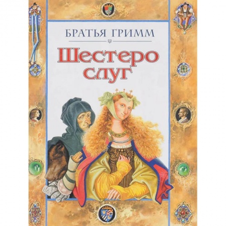 Сказки зарубежных писателей, книга Шестеро слуг заказать