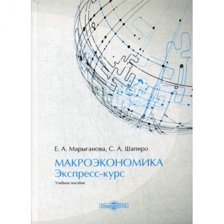 Макроэкономика, книга Макроэкономика. Экспресс-курс заказать
