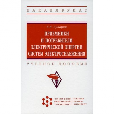 Энергетика. Электротехника, книга Приемники и потребители электрической энергии систем электроснабжения заказать