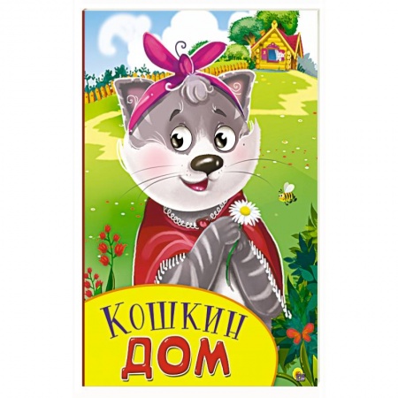 Книги, книга Кошкин дом заказать