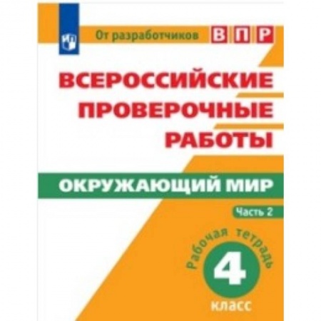 Природоведение. Окружающий мир, книга Всероссийские проверочные работы. Окружающий мир. 4 класс. В 2 частях. Часть 2. заказать