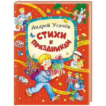 Русская поэзия для детей, книга Стихи к праздникам заказать