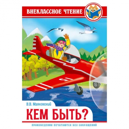 Русская поэзия для детей, книга Кем быть? заказать