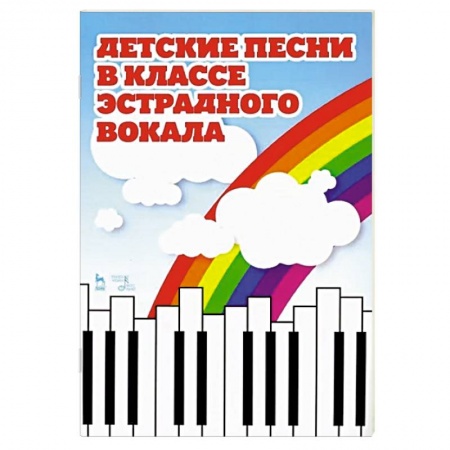Вокал. Хоровые произведения, книга Детские песни в классе эстрадного вокала. Ноты заказать