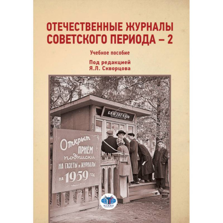 История. Исторические науки, книга Отечественные журналы советского периода - 2. Учебное пособие заказать