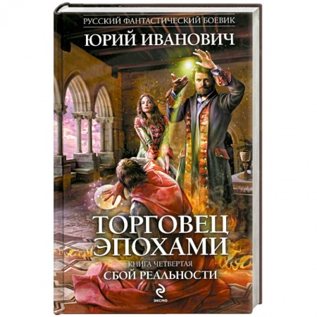 Книги, книга Торговец эпохами. Книга 4. Сбой реальности заказать