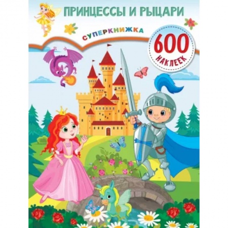 Книжки с наклейками, книга Принцессы и рыцари заказать