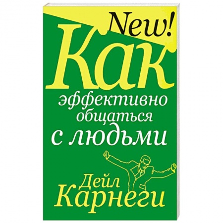 Психология, книга Как эффективно общаться с людьми заказать