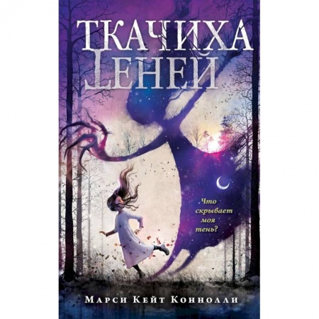 Мистика. Фантастика. Фэнтези, книга Ткачиха теней заказать