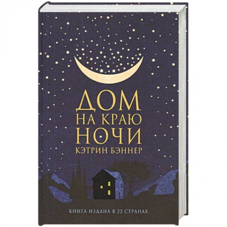 Зарубежная современная проза, книга Дом на краю ночи заказать