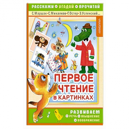 Сказки и истории для малышей, книга Первое чтение в картинках заказать