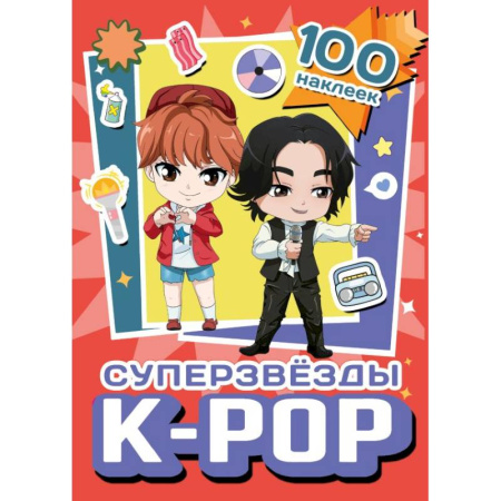 Книжки с наклейками, книга Суперзвезды k-pop. 100 наклеек (красный) заказать