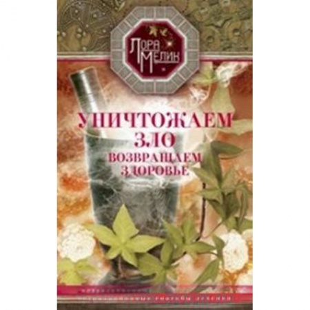 Книги, книга Уничтожаем зло, возвращаем здоровье заказать