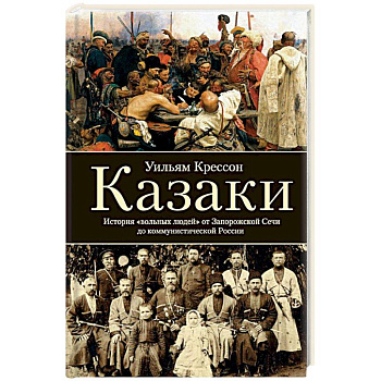 Казаки. История 'вольных людей' от Запорожской Сечи до коммунистической России