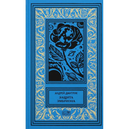 Русская фантастика, книга Защита Эмбриона заказать
