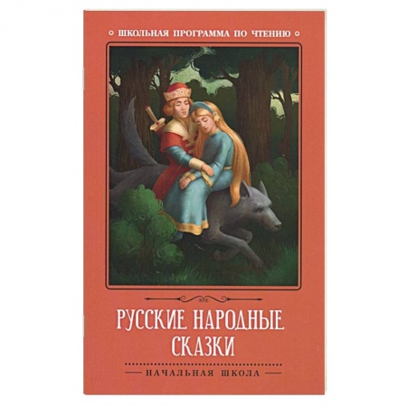 Сказки отечественных писателей, книга Русские народные сказки заказать