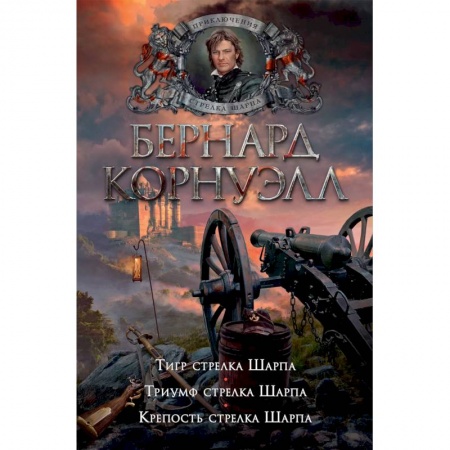 Зарубежная современная проза, книга Тигр стрелка Шарпа.Триумф стрелка Шарпа.Крепость стрелка Шарпа заказать