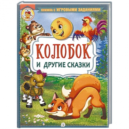Русские народные сказки, книга Колобок и другие сказки заказать