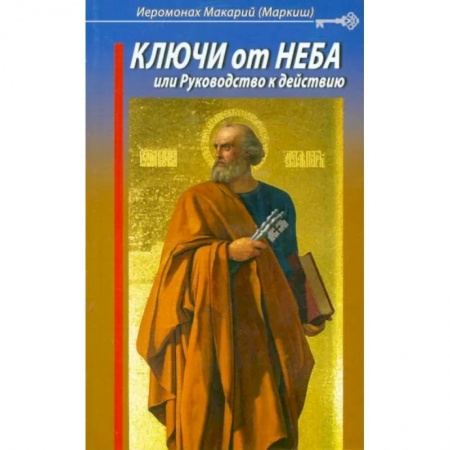 Православие и общество, книга Ключи от Неба, или Руководство к действию заказать