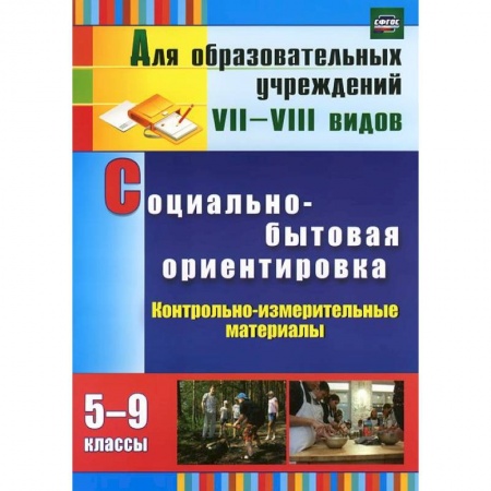 Книги, книга Социально-бытовая ориентировка. 5-9 классы. Контрольно-измерительные материалы: вариативные тестовые задания заказать