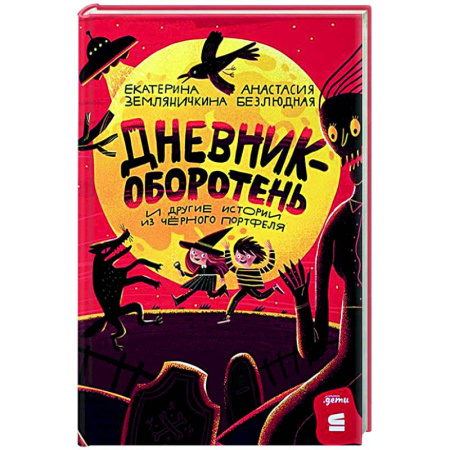 Мистика. Фантастика. Фэнтези, книга Дневник-оборотень и другие истории из черного портфеля заказать