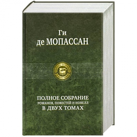 Книги, книга Полное собрание романов, повестей и новелл в двух томах: Мопассан Г. Том 1 заказать