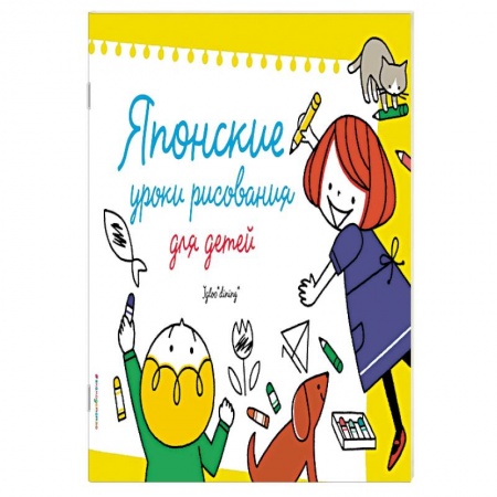 Развивающие раскраски, книга Японские уроки рисования для детей заказать