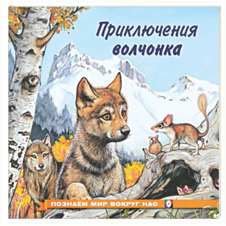 Сказки отечественных писателей, книга Приключения волчонка заказать