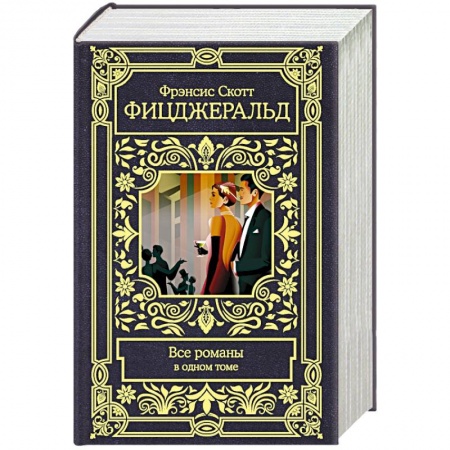 Зарубежная классика, книга Фицджеральд Ф.С. Все романы в одном томе заказать