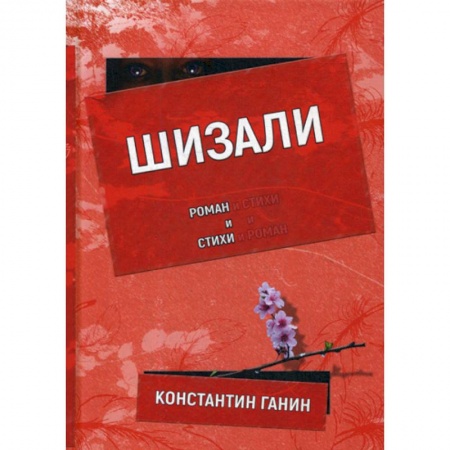 Русская современная проза, книга Шизали заказать