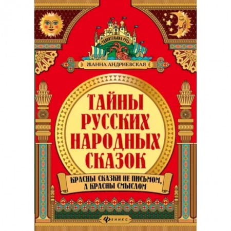 Эпос. Фольклор. Мифы, книга Тайны русских народных сказок заказать