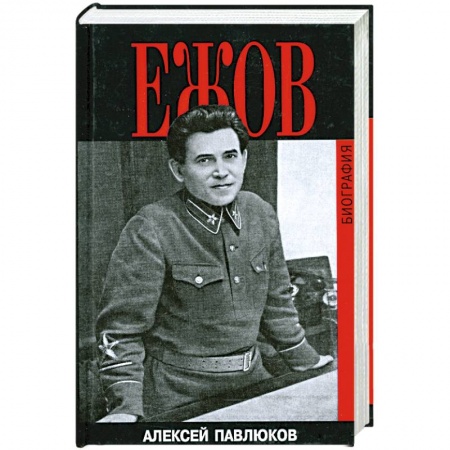 Книги, книга Ежов заказать