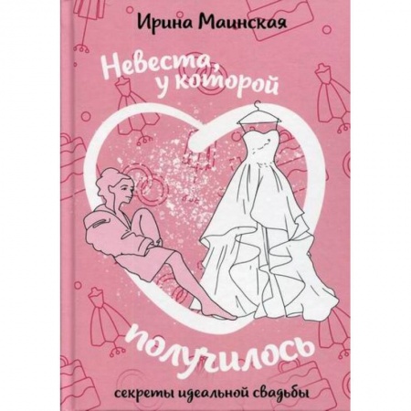 Другие биографии, мемуары, книга Невеста, у которой получилось заказать